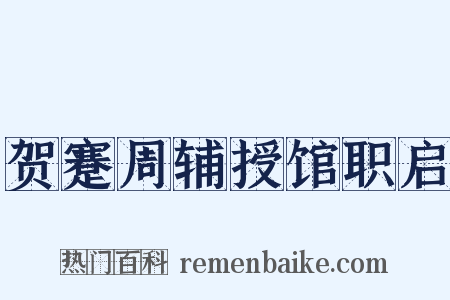 贺蹇周辅授馆职启是什么意思的图片
